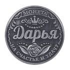 Монета именная "Дарья" - Фото 2