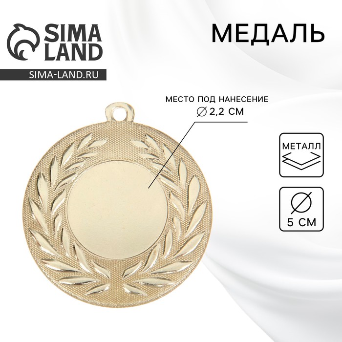 Медаль под нанесение золото 024, d=5 см, без ленты - Фото 1