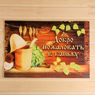 Коврик для бани на пол, «Добро пожаловать в баньку», 60×40 см, полиэфир 70%, шерсть 30%, «Банная забава» - Фото 1
