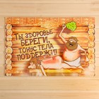 Коврик для бани на пол, «Ты здоровье береги», 60×40 см, полиэфир 70%, шерсть 30%, «Банная забава» - Фото 1