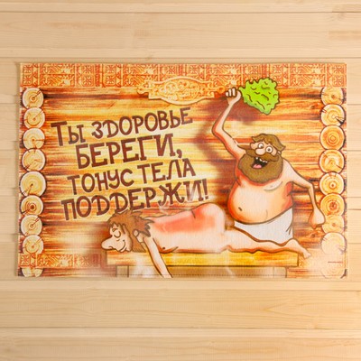 Коврик для бани на пол, «Ты здоровье береги», 60×40 см, полиэфир 70%, шерсть 30%, «Банная забава»