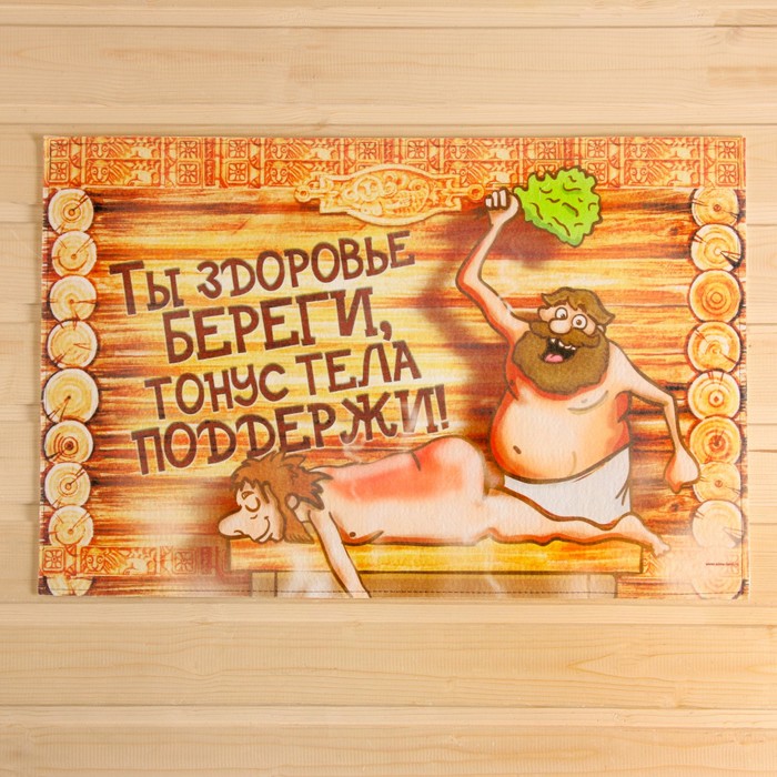 Коврик для бани на пол, «Ты здоровье береги», 60×40 см, полиэфир 70%, шерсть 30%, «Банная забава» - Фото 1