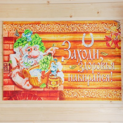 Коврик для бани на пол, «Заходи, здоровья набирайся», 60×40 см, полиэфир 70%, шерсть 30%, «Банная забава»
