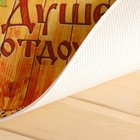 Коврик для бани на пол, «Душевно отдохнуть!», 60×40 см, полиэфир 70%, шерсть 30%, «Банная забава» - Фото 2