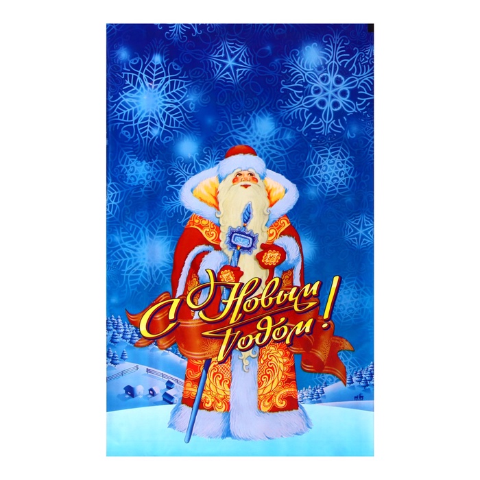 Пакет подарочный "Дед Мороз" 25 х 40 см, цветной металлизированный рисунок 1184514