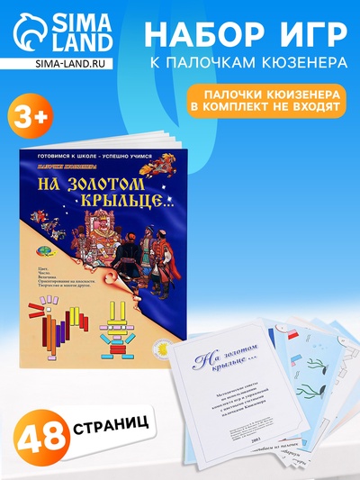 Набор игр к палочкам Кюизенера Корвет «На золотом крыльце...»