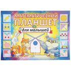 Брошюра к математическому планшету для малышей - Фото 1