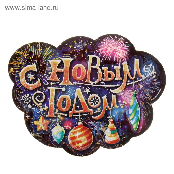Плакат многослойный "С Новым Годом! гирлянда с шарами" - Фото 1