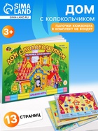 Альбом-игра с палочками Кюизенера Корвет «Дом с колокольчиком» - Фото 1