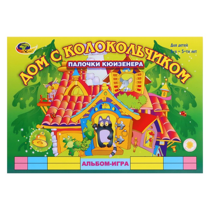 Альбом-игра с палочками Кюизенера «Дом с колокольчиком» - Фото 1