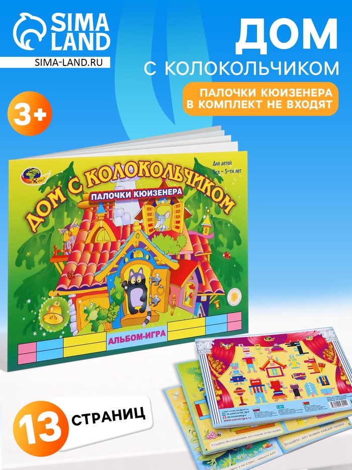 Альбом-игра с палочками Кюизенера Корвет «Дом с колокольчиком» - Фото 1