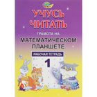 Рабочая тетрадь «Учусь читать. Грамота на математическом планшете» №1 - Фото 1