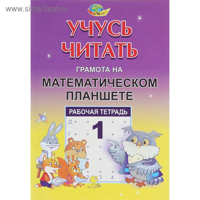 Рабочая тетрадь «Учусь читать. Грамота на математическом планшете» №1 - Фото 1