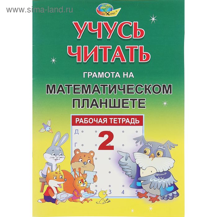 Рабочая тетрадь «Учусь читать. Грамота на математическом планшете» - Фото 1
