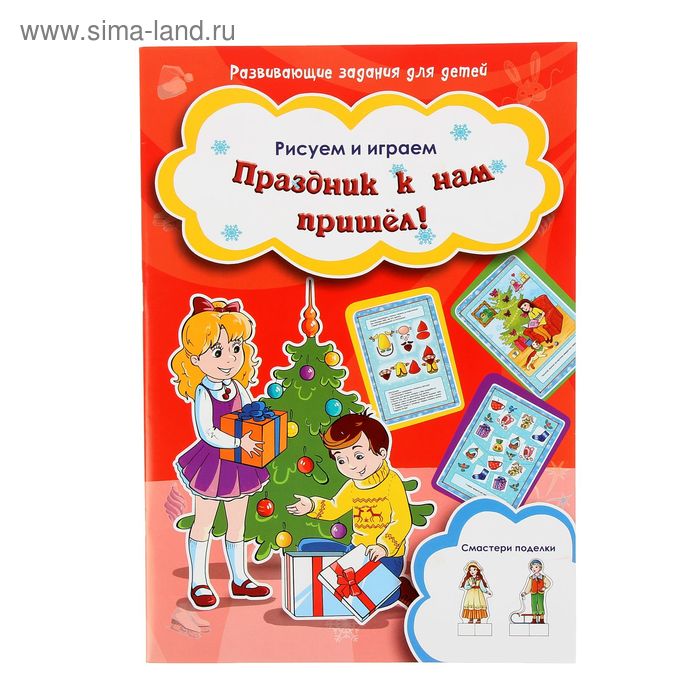 Раскраска с развивающими заданиями «Праздник к нам пришёл!» - Фото 1