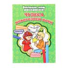 Раскраска «Чудеса Новогодней ночи» - Фото 1