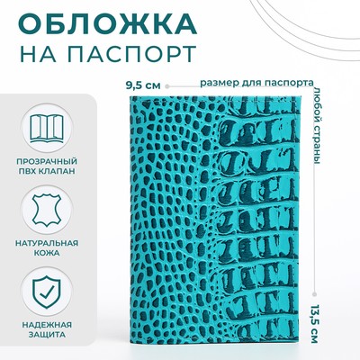 Обложка для паспорта, цвет бирюзовый