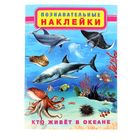 Книжка с наклейками «Кто живёт в океане» - Фото 1