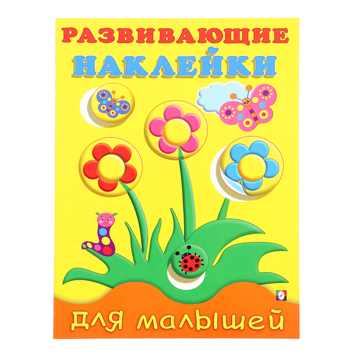 Развивающие наклейки для малышей «Цветы» - Фото 1