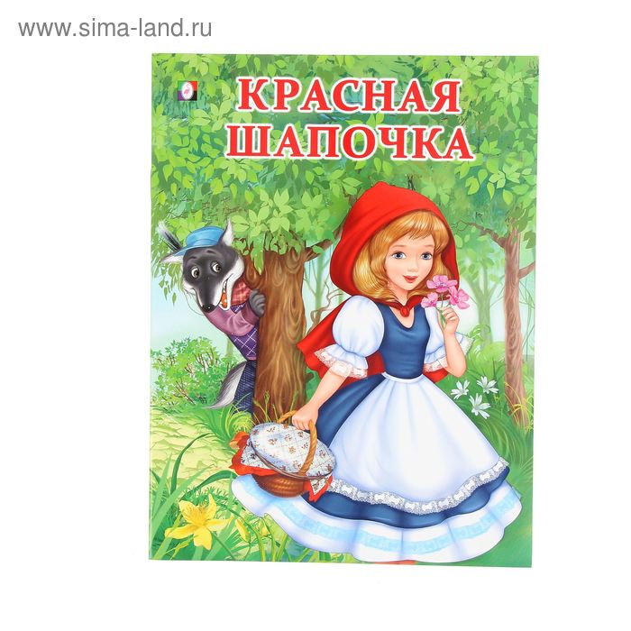 Красная Шапочка. Книжка-панорамка - купить с доставкой по выгодным ценам в интер