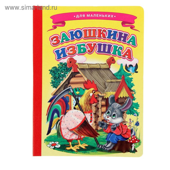 Книжка-картонка (160*220) Заюшкина избушка - Фото 1