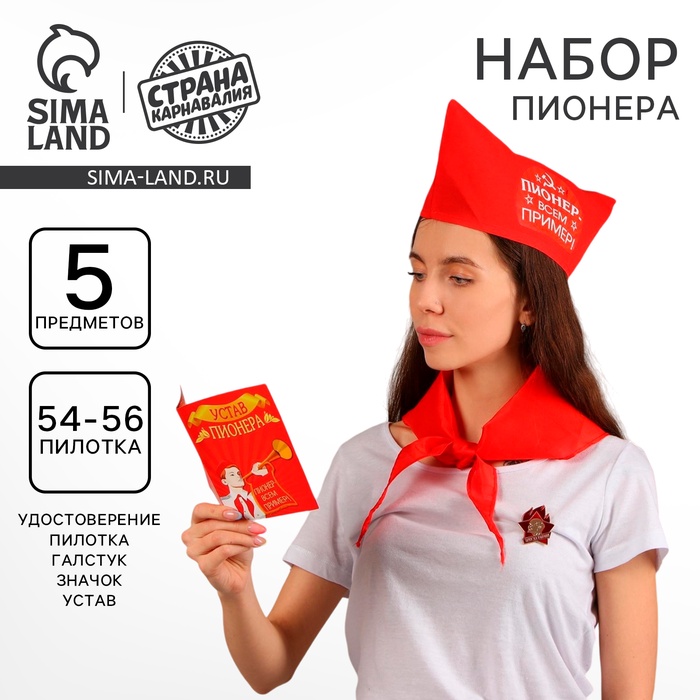 Карнавальный набор «Пионер - всем пример», 5 предметов: галстук, пилотка, значок, устав, удостоверение - Фото 1