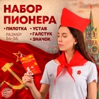 Набор пионера «Пионер-party», галстук, пилотка, значок, устав 1123429 - фото 8427813