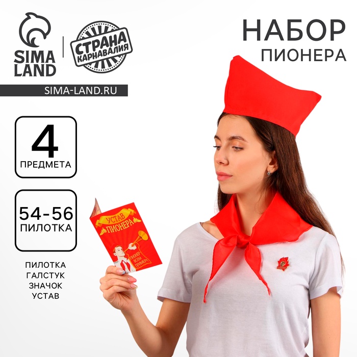 Набор пионера «Пионер-party», галстук, пилотка, значок, устав - Фото 1