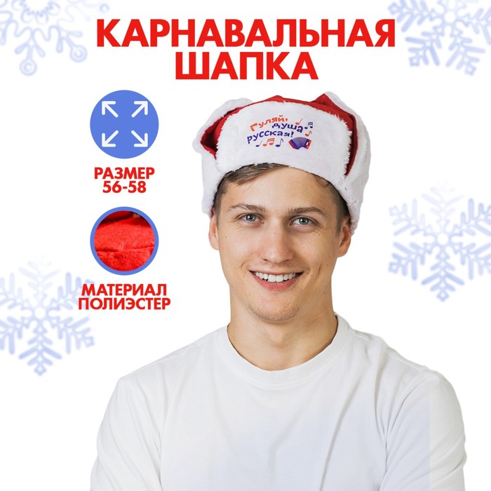 Шапка ушанка «Гуляй, душа русская!», р-р. 56-58 - Фото 1