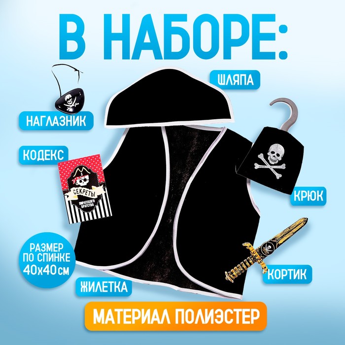 Карнавальный костюм «Пират», 6 предметов: шляпа, жилетка, наглазник, кортик, крюк, кодекс - фото 1889144207