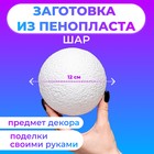 Шар из пенопласта 12 см - Фото 1
