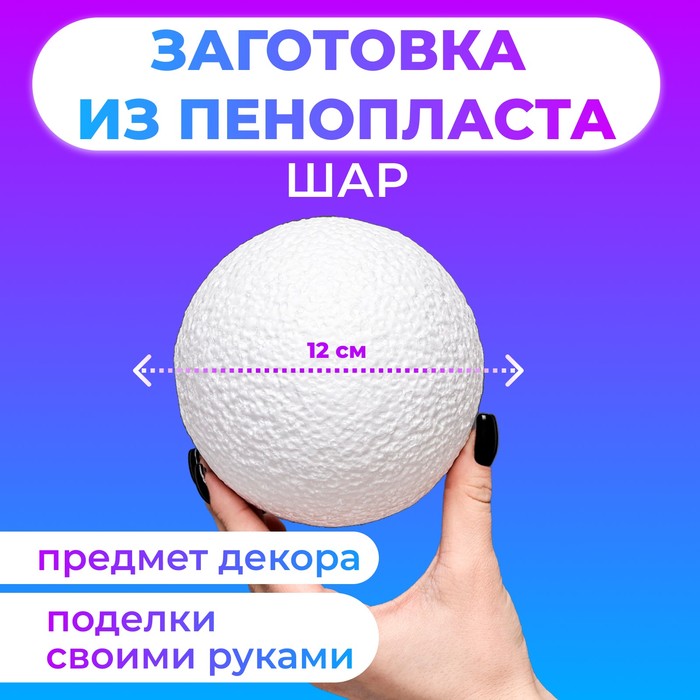 Шар из пенопласта 12 см - Фото 1