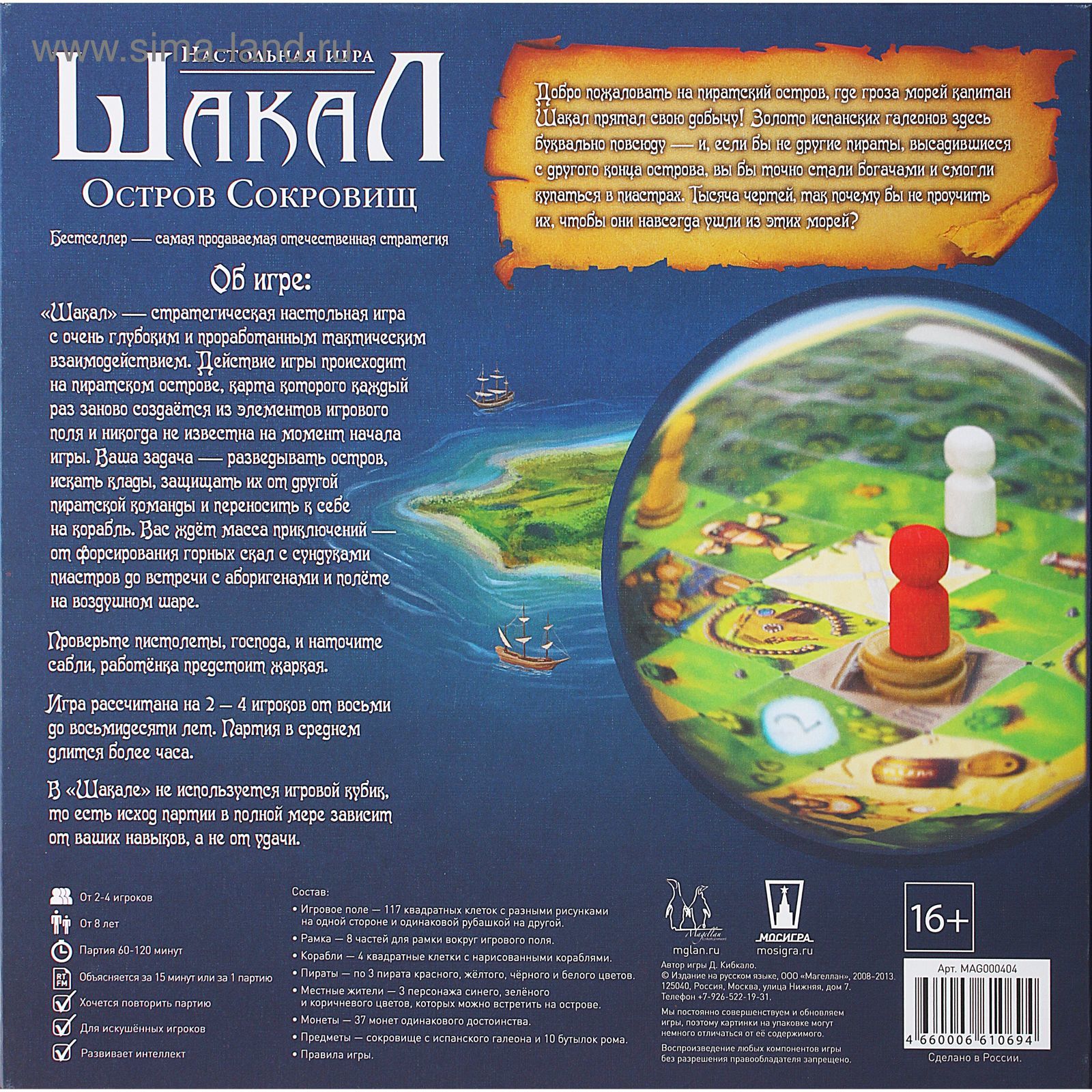 Настольная игра «Шакал: Остров сокровищ» (1163360) - Купить по цене от 2  909.00 руб. | Интернет магазин SIMA-LAND.RU