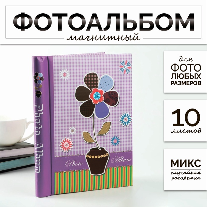 Фотоальбом магнитный 10 листов «Цветик-семицветик», 25×19.5×2.5 см, МИКС