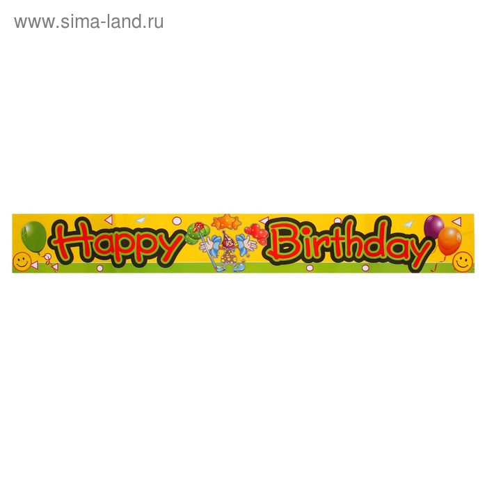 Растяжка «С днём рождения!», клоуны - Фото 1