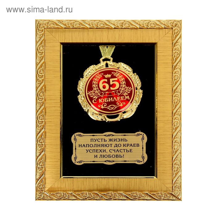 Медаль в рамке "С юбилеем 65" - Фото 1