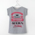 Футболка женская KAFTAN "Лучшая мама", серый, р. 40-42 - Фото 1