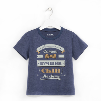 Футболка детская KAFTAN "Лучший сын", р-р 34 (122-128), хлопок 100 %