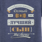 Футболка детская KAFTAN "Лучший сын", р-р 32 (110-116), хлопок 100 % - Фото 2