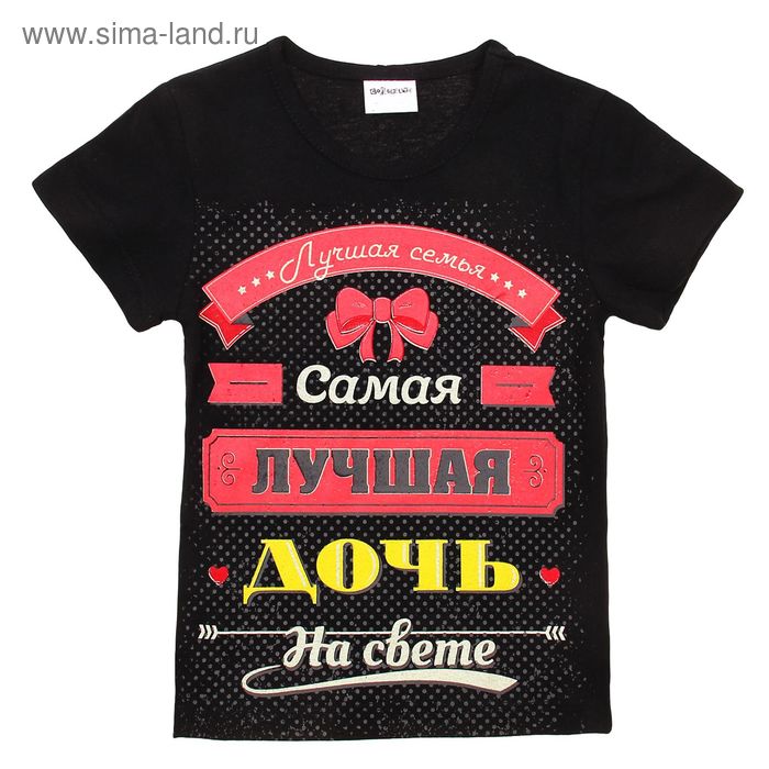 Футболка детская Collorista "Лучшая дочь", р-р 30 (98-104), хлопок 100% - Фото 1