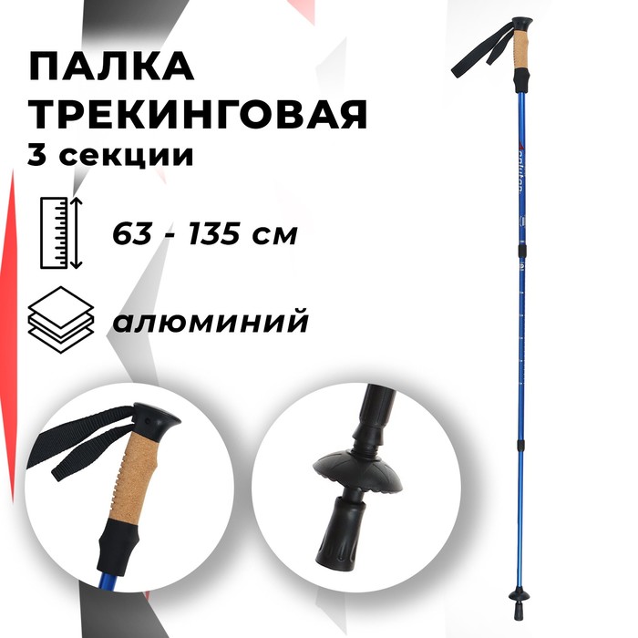 Палка для скандинавской ходьбы ONLITOP, телескопическая, 3 секционная, алюминий, до 135 см, 1 шт., цвет чёрно-синий