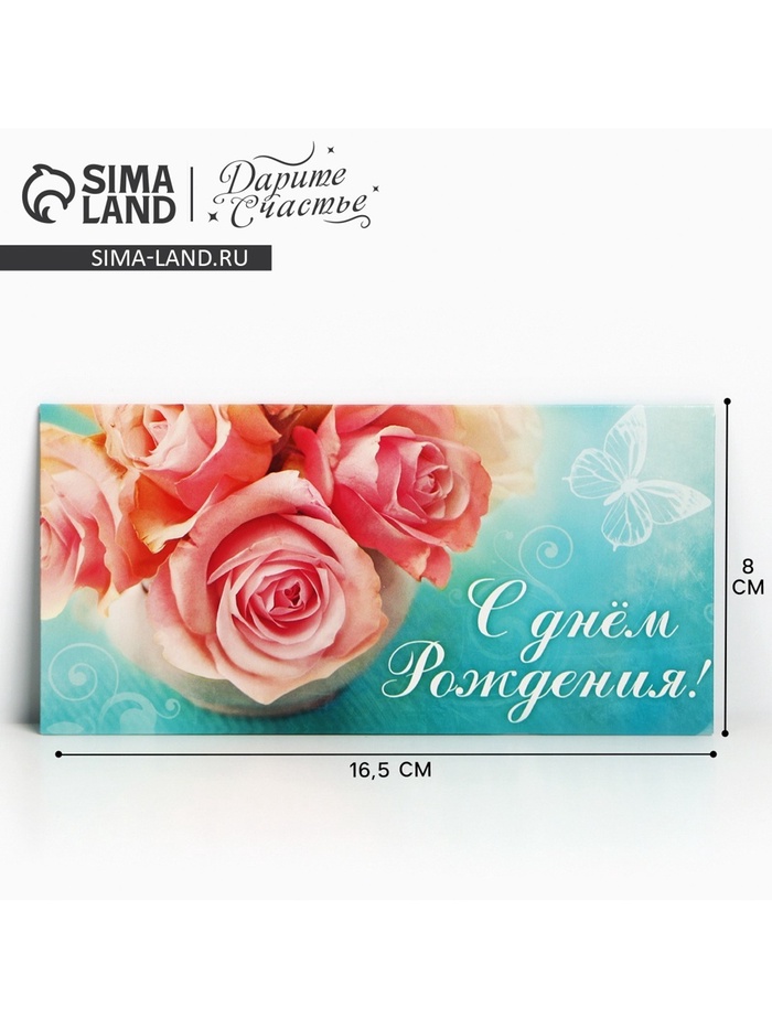 Конверт для денег «С Днём Рождения», 16.5×8 см - Фото 1