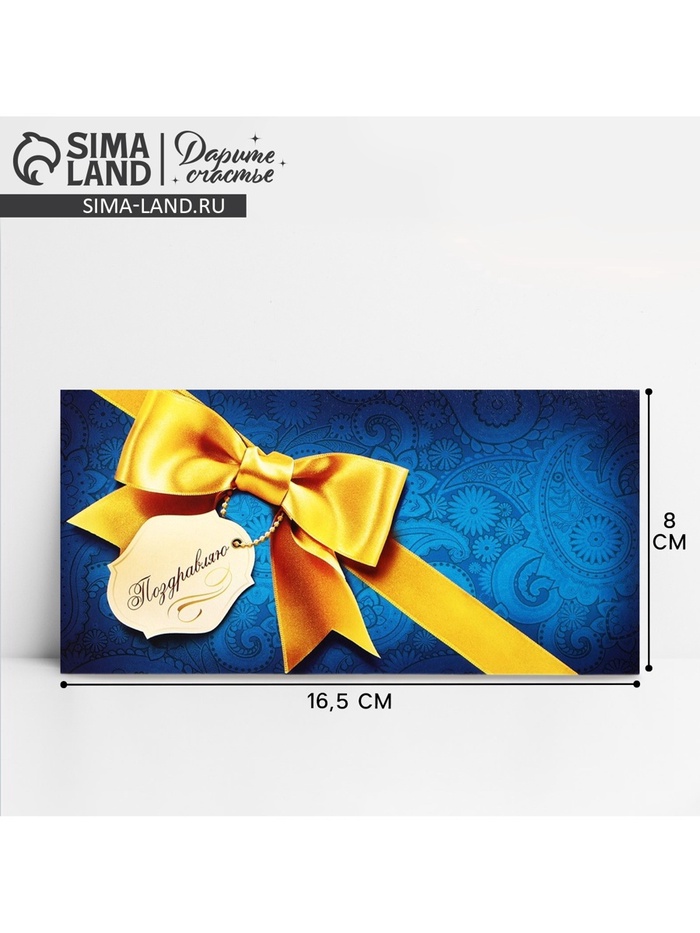 Конверт для денег «Поздравляю», 16.5×8 см - Фото 1