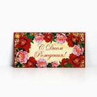 Конверт для денег «С Днём Рождения», яркие цветы, 16,5 × 8 см - фото 321134035