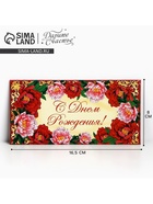 Конверт для денег «С Днём Рождения», 16.5×8 см - Фото 1