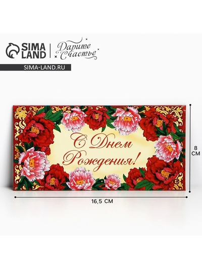 Конверт для денег «С Днём Рождения», 16.5×8 см