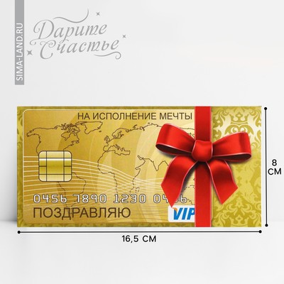 Конверт для денег «Поздравляю», золотая карта, на исполнение мечты, 16,5 × 8 см