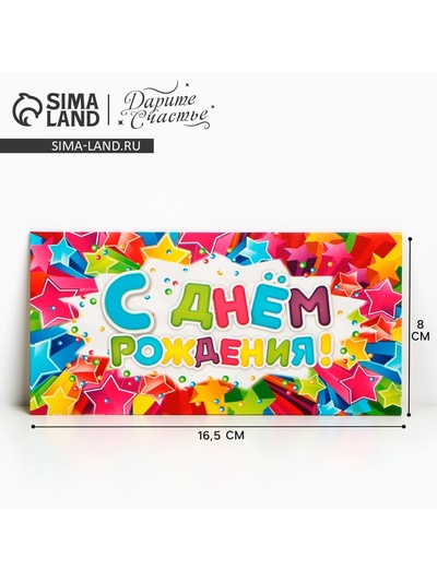Конверт для денег «С Днём Рождения», 16.5×8 см