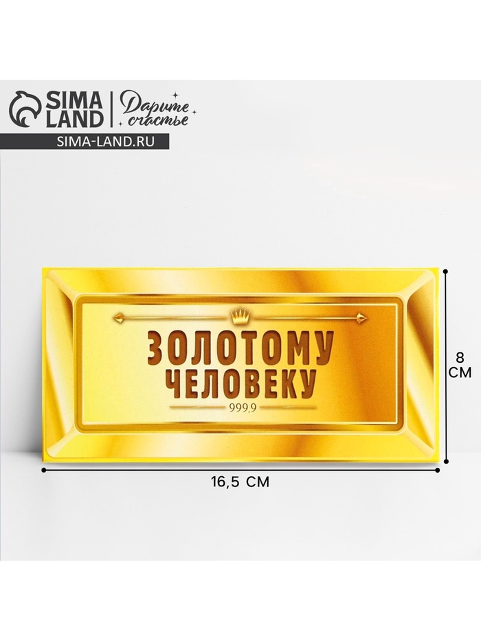 Конверт для денег «Золотому человеку», 16.5×8 см - Фото 1