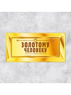 Конверт для денег «Золотому человеку», 16.5×8 см - Фото 3